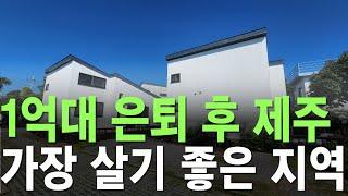 제주도 부동산 1억대 세컨하우스 단독주택