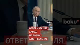 Путин назвал ситуацию вокруг Израиля и Палестины результатом действий США