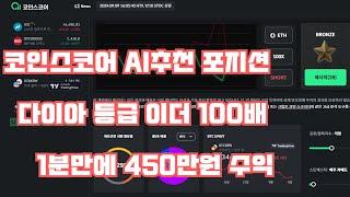 코인스코어 AI추천 다이아 등급 포지션 이더100배 1분만에 450만원 수익 #코인선물