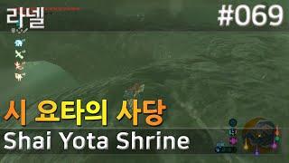 69. 시 요타의 사당, 라넬, Shai Yota Shrine, 젤다의전설 바람을 제압한 자여