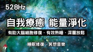 【528Hz．睡眠修復】自我療癒 身心靈淨化 能量頻率｜大腦細胞修復｜幫助睡眠｜意識冥想音樂｜釋放焦慮壓力疲勞  #阿爾法波 #睡前冥想 #深層放鬆