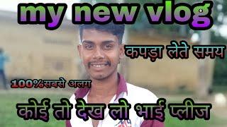 my new vlog video viral गऐ थे  कपड़ा लेने mynew video viral kaise kare tiric#satishsahanivlogchannel