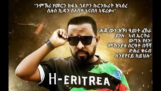 ዘ-ኤርትራ ብ ኣወል ስዒድ / THE- ERITREA BY AWEL SAID