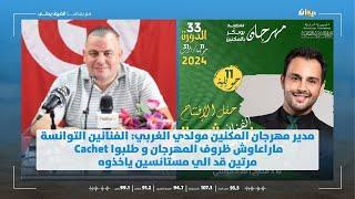 مدير مهرجان المكنين: حاولنا ارضاء الجمهور بالبرمجة و هذا علاش مرتضى بش يكون موجود مرتين