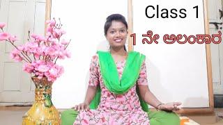 1 ನೇ ಅಲಂಕಾರ | ಅಲಂಕಾರಗಳು |Classical vocal music |