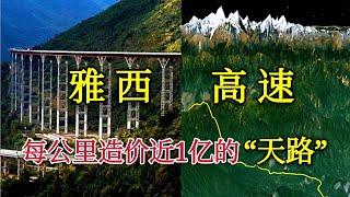 雅西高速，每公里造价近1亿的“天路”，公路史上的奇迹工程【环球地图】