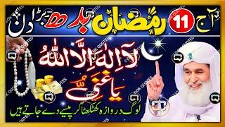  11 Ramzan Budh Ka Sabse Powerful Wazifa!  Billionaire Secret Rizq Formula | Har Hajat Poori!