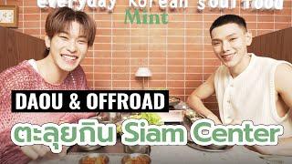 [VLOG] สรวลเกิน!! 'ต้าห์อู๋-ออฟโรด' ตะลุยชิมเมนูเด็ดร้านอร่อยที่ Siam Center | MINT HANG OUT