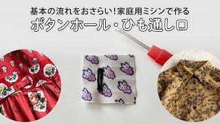 【3分でわかる】意外と簡単！家庭用ミシンで作る基本のボタンホール＆紐通し口の作り方