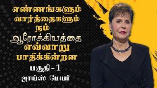 எண்ணங்களும் வார்த்தைகளும் நம் ஆரோக்கியத்தை எவ்வாறு பாதிக்கின்றன Part 1 - Joyce Meyer