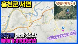 (농막/전원주택지) 홍천군 서면 247평. 매매가8700만원.   비발디파크근처.  전원주택단지내 토지.  저렴한토지.