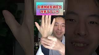 【激痛注意】自律神経失調症を治す方法#shorts