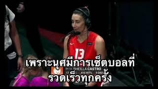 นุศราเซ็ตบอลให้ Sheilla ยังไง | แปลสัมภาษณ์ Sheilla พูดถึง Nootsara Match12 วอลเลย์บอลลีกอเมริกา