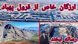 بهشت روی زمین ارزگان خاص از قرول پهباد. let's go to Urozgan Khas