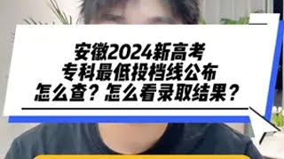 安徽高考 专科分数线 2024安徽高考专科院校最低投档分数线公布，专科怎么查录取结果？在哪查？什么时候可以查一条视频跟大家说明白。