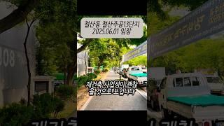 철산동 재건축 후에는 대장이 될 철산주공13단지 아파트 #철산주공13단지 #역세권아파트 #실거주아파트 #재건축투자 #아파트임장