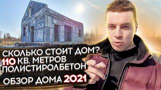  ДОМ 110 м2 от @StilMaster  Сколько стоит дом из полистиролбетона и что входит в цену ?