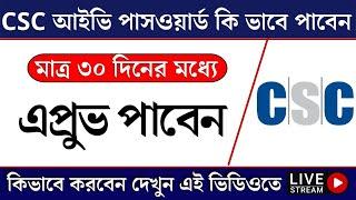 CSC Id Approval Process West Bengal | CSC Under Review Problem | New CSC Id Registration Approval