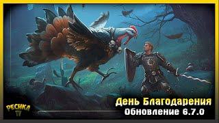 ОБНОВЛЕНИЕ 6.7.0 ДЕНЬ БЛАГОДАРЕНИЯ! ОБЗОР ОБНОВЛЕНИЯ 6.7.0! Grim Soul: Dark Fantasy Survival