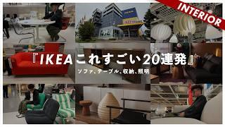 【最新IKEA2024】この商品がすごい！今おすすめするイケア家具、行く前に失敗しないコツまとめ！