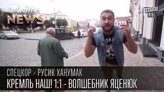 Черновцы -  Кремль наш! 1:1 - волшебник Яценюк | серия 1 |СпецКор.Чисто News Русик Ханумак