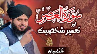 Surah-Al-Asr Aor Taamir e Shakhsiyat | Complete Khutba e Jumma | Muhammad Ajmal Raza Qadri