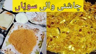 Chashni Wali Sawaiyan 2022 New style in Urdu/Hindhi recipe By Cooking With Shahnaz