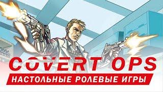 Настольные ролевые игры: Covert Ops.