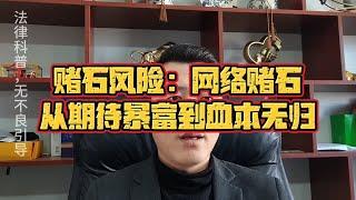 网络直播赌石骗局揭秘，从期待暴富到血本无归，赌石被骗可以退费