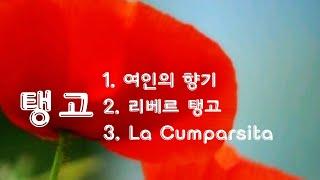  탱고 음악 3곡   1.여인의 향기 2. 리베르 탱고 3. 라 쿰파르시타