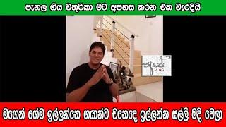 Roshan Pilapitiya | මගෙන් ගේම ඉල්ලන්නෙ ගයාන්ට චනෙදෙ ඉල්ලන්න සල්ලි මදි වෙලා