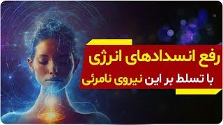 تسلط بر نیرویِ نامرئی حیات که موانع را از سر راه شما برمیدارد | دالان راز