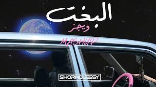 Wegz - ElBakht | ويجز - البخت (Shormolessy Mashup)