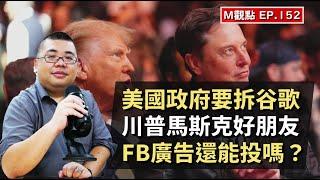 EP152. 美國政府要拆谷歌、川普馬斯克能好多久、FB 廣告還能下嗎？ | M觀點