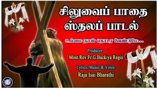 Siluvai Pathai Sthala Padal | Ummai Nan Thodara Vendume | Way Of The Cross 14 Stations Song