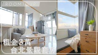 RoomTour 台北租金 3 萬景觀樓中樓套房 原來長這樣?! #仰望日光 │ ZUKER租客