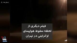 فیلم دیگری از لحظه سقوط هواپیمای اوکراینی در تهران