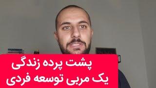 پشت پرده زندگی مربی توسعه فردی