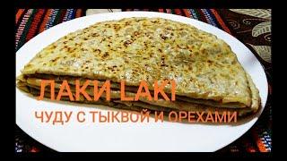 ЧУДУ С ТЫКВОЙ И ОРЕХАМИ   ДАГЕСТАНСКАЯ КУХНЯ  ЛАКИ LAKI