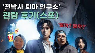 추석 특집 영화 볼까 말까? | 『천박사 퇴마 연구소 : 설경의 비밀』 관람 후기