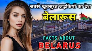 बेलोरूस जाने से पहले वीडियो जरूर देखें // Interesting Facts About Belarus in Hindi