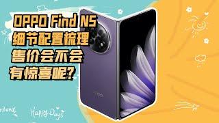 OPPO Find N5细节配置梳理，售价会不会有惊喜呢？