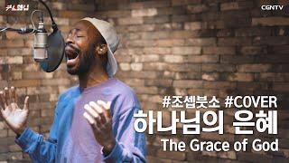 하나님의 은혜 (The Grace of God) Covered by 조셉 붓소(Joseph Butso)