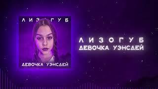 Лизогуб-ДЕВОЧКА УЭНСДЕЙ ПРЕМЬЕРА