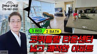 코퀴틀람 타운센터 넓고 쾌적한 3 BED + 2 BATH 아파트를 소개합니다. Introducing 3 Bed+2 Bath Apt in Coquitlam Town Center.