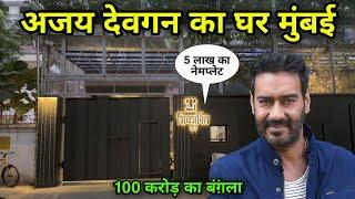 अजय देवगन का घर मुंबई | Ajay Devgan House In Mumbai | ajay devgan home tour | ajay devgan house |