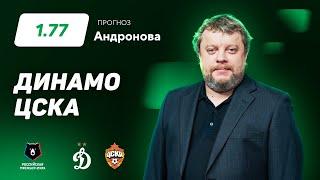 Динамо – ЦСКА. Прогноз Андронова