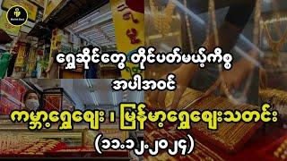 ရွှေဆိုင်တွေ တိုင်ပတ်မယ့်ကိစ္စနဲ့ ကမ္ဘာ့ရွှေဈေး၊ မြန်မာ့ရွှေဈေးသတင်း (၁၁.၁၂.၂၀၂၄)