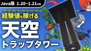 【マイクラ】※1.21以降対応済み　アイテムも経験値も大量ゲットできる高効率なJava版用 最新天空トラップタワーの作り方【Java版】