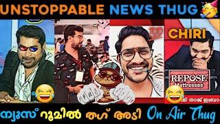 ന്യൂസ്‌ റൂമിലെ ചിരികൾ കിടിലൻ കളക്ഷൻ  | News Channel Thug Life | Malayalam News Channel Thugs ️